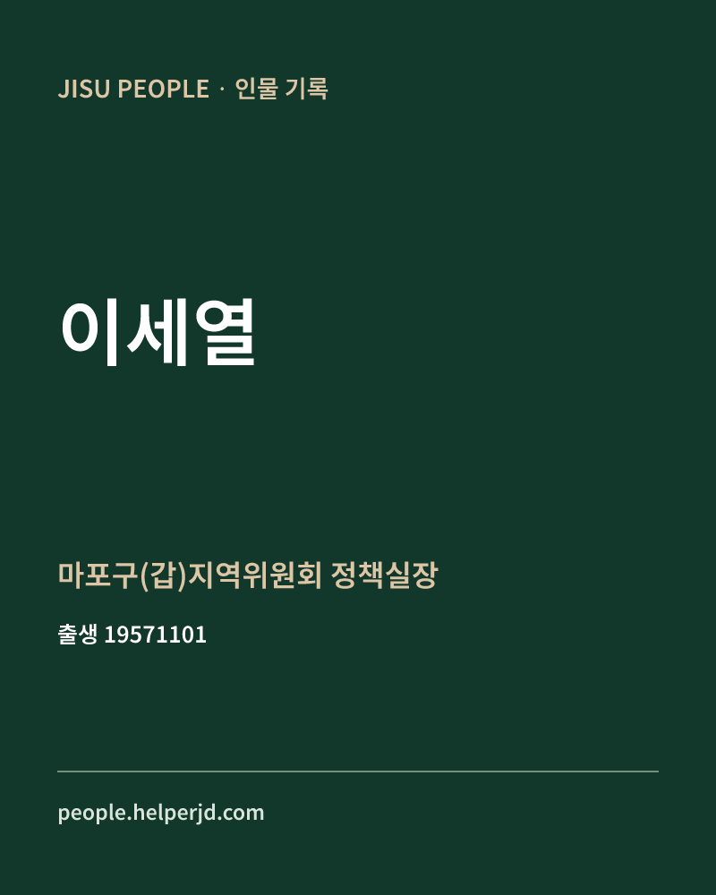 이세열 정치인 정보 카드