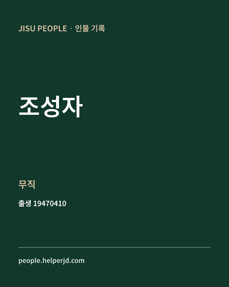 조성자 정치인 정보 카드