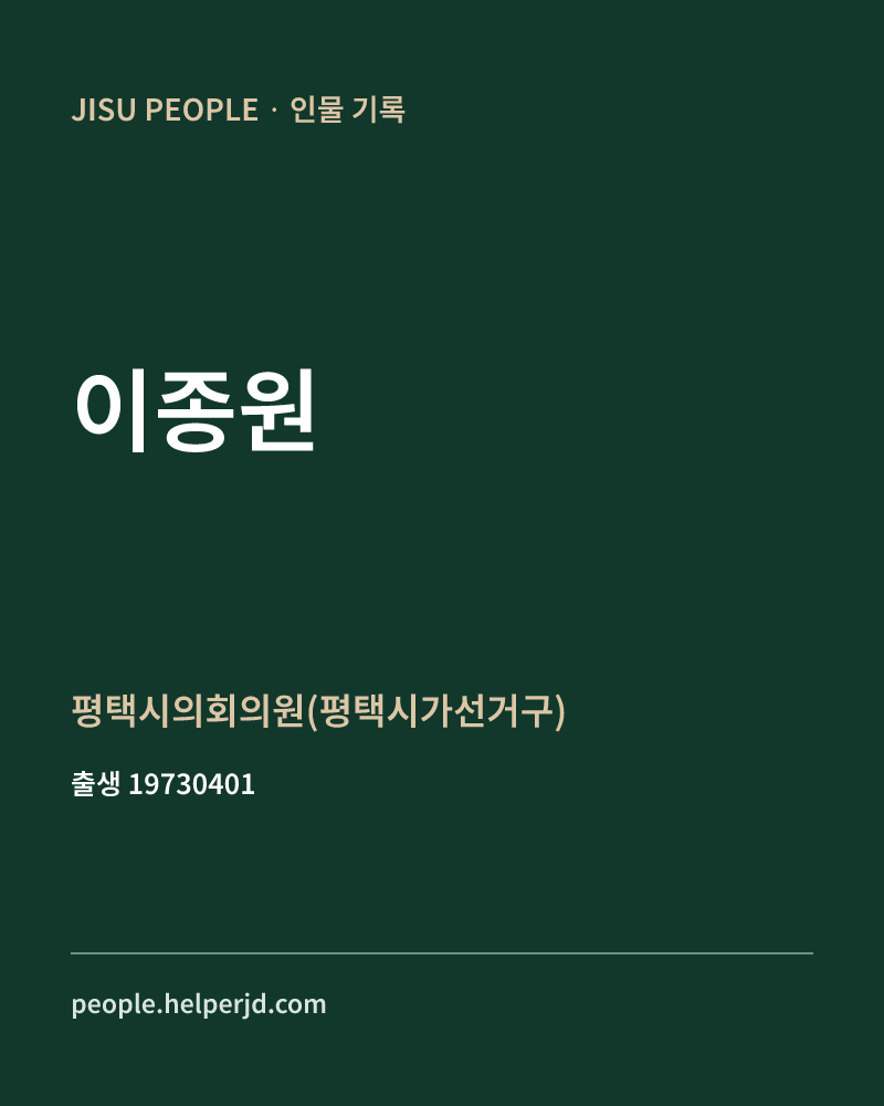 이종원 정치인 정보 카드