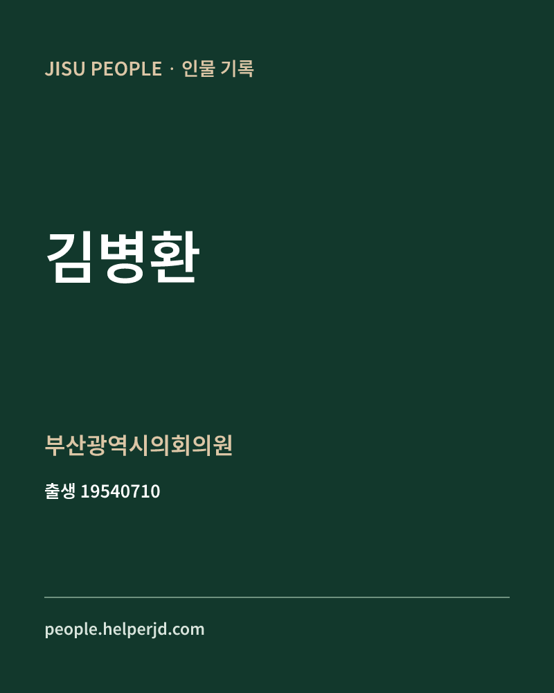 김병환 정치인 정보 카드