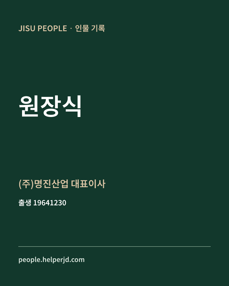 원장식 정치인 정보 카드
