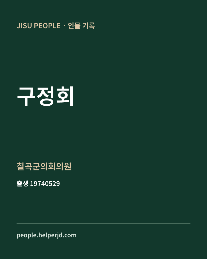 구정회 정치인 정보 카드