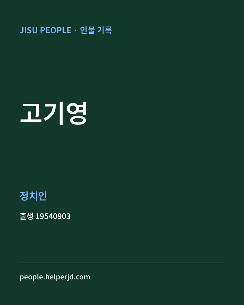 고기영 정치인 정보 카드
