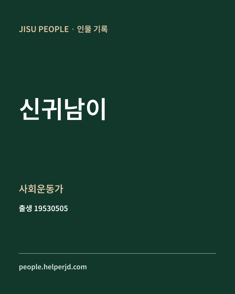 신귀남이 정치인 정보 카드