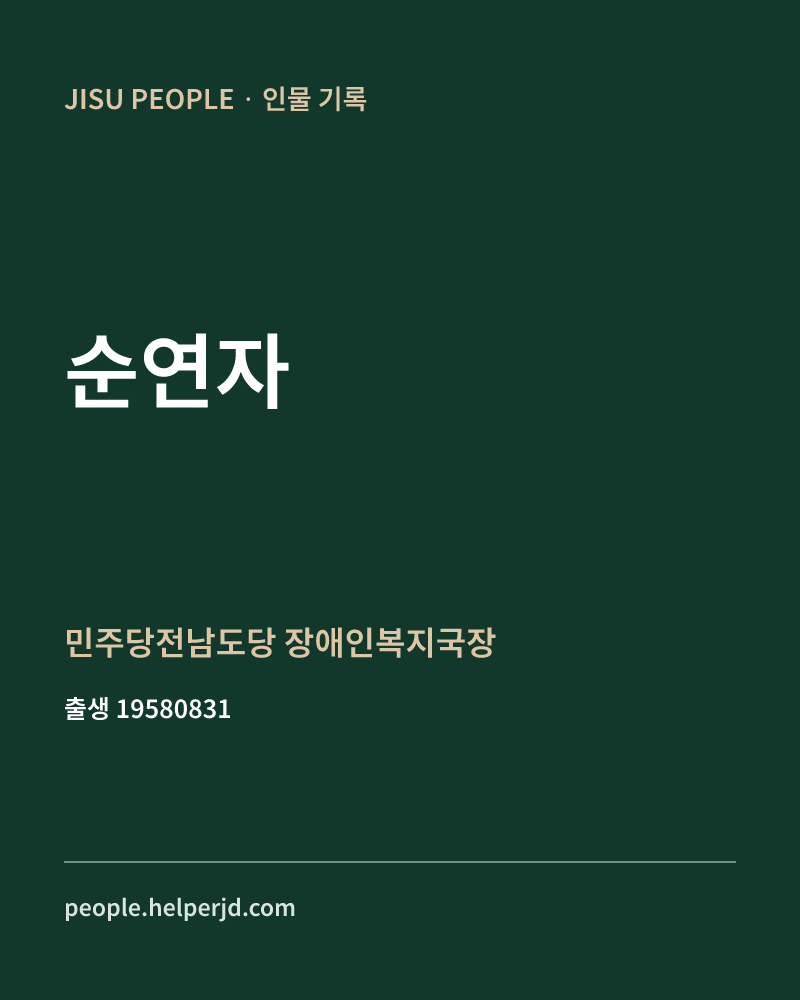 순연자 정치인 정보 카드