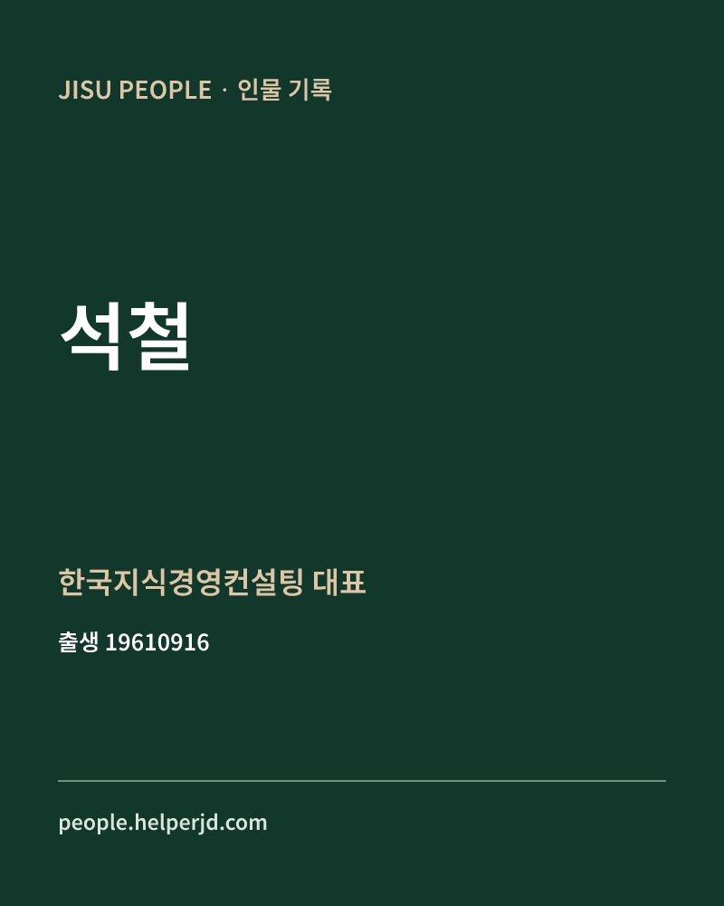 석철 정치인 정보 카드