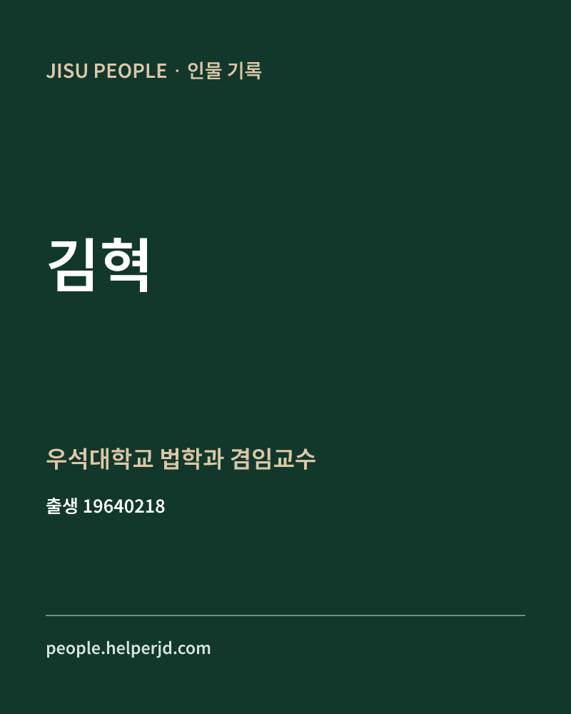 김혁 정치인 정보 카드