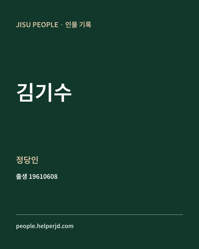 김기수 정치인 정보 카드