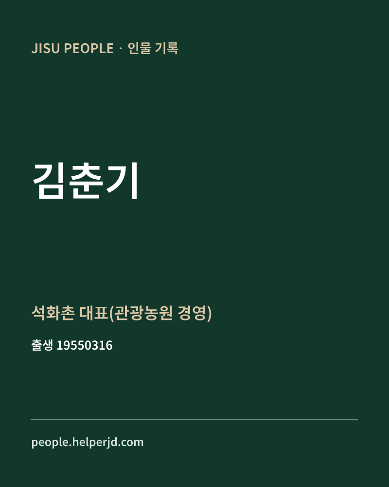 김춘기 정치인 정보 카드