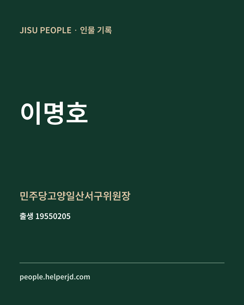 이명호 정치인 정보 카드