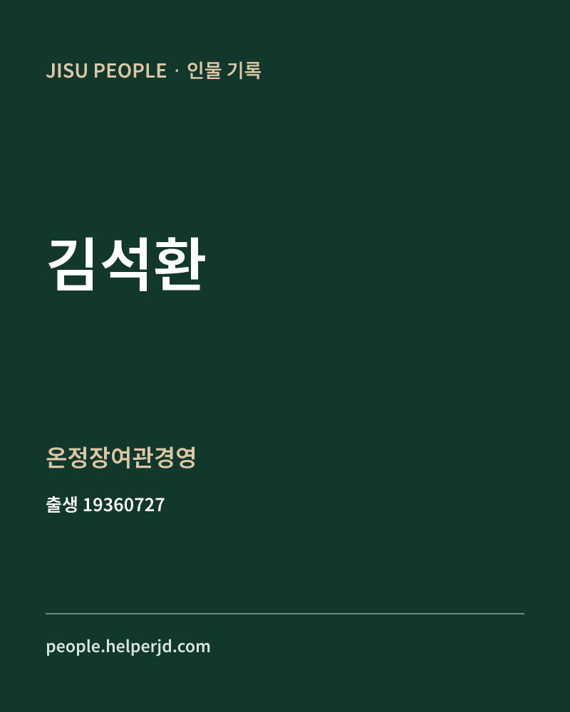 김석환 정치인 정보 카드