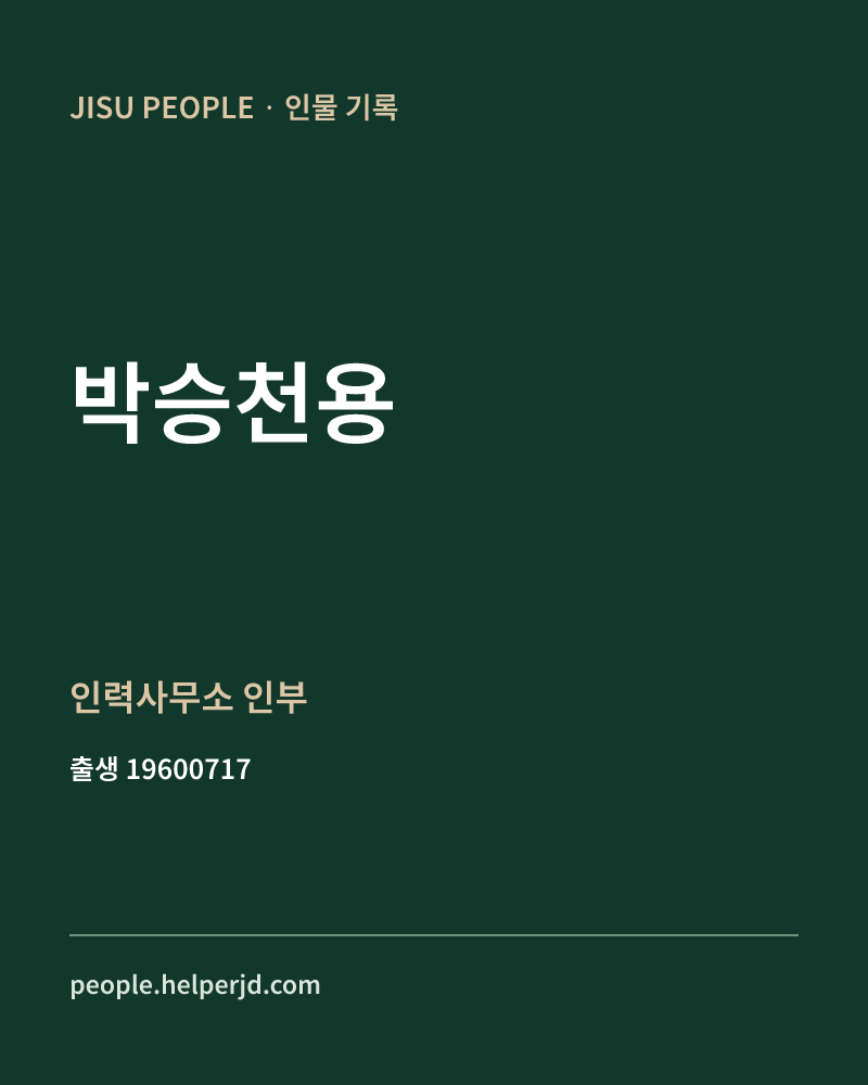 박승천용 정치인 정보 카드