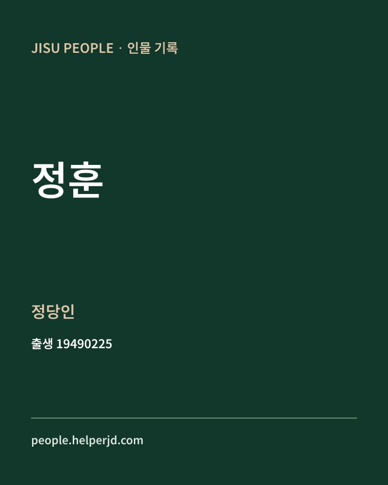 정훈 정치인 정보 카드