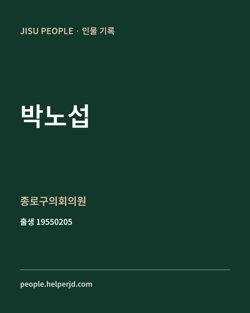박노섭 정치인 정보 카드
