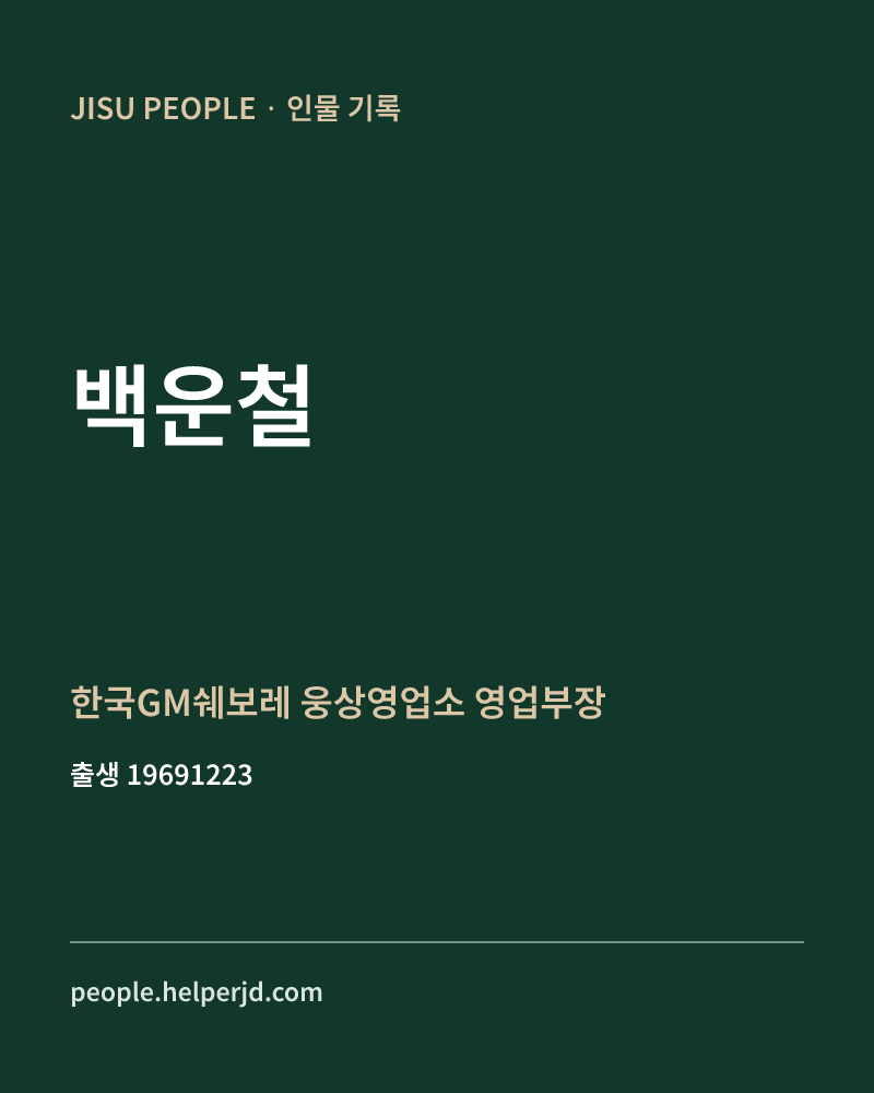 백운철 정치인 정보 카드
