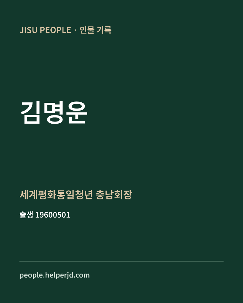 김명운 정치인 정보 카드