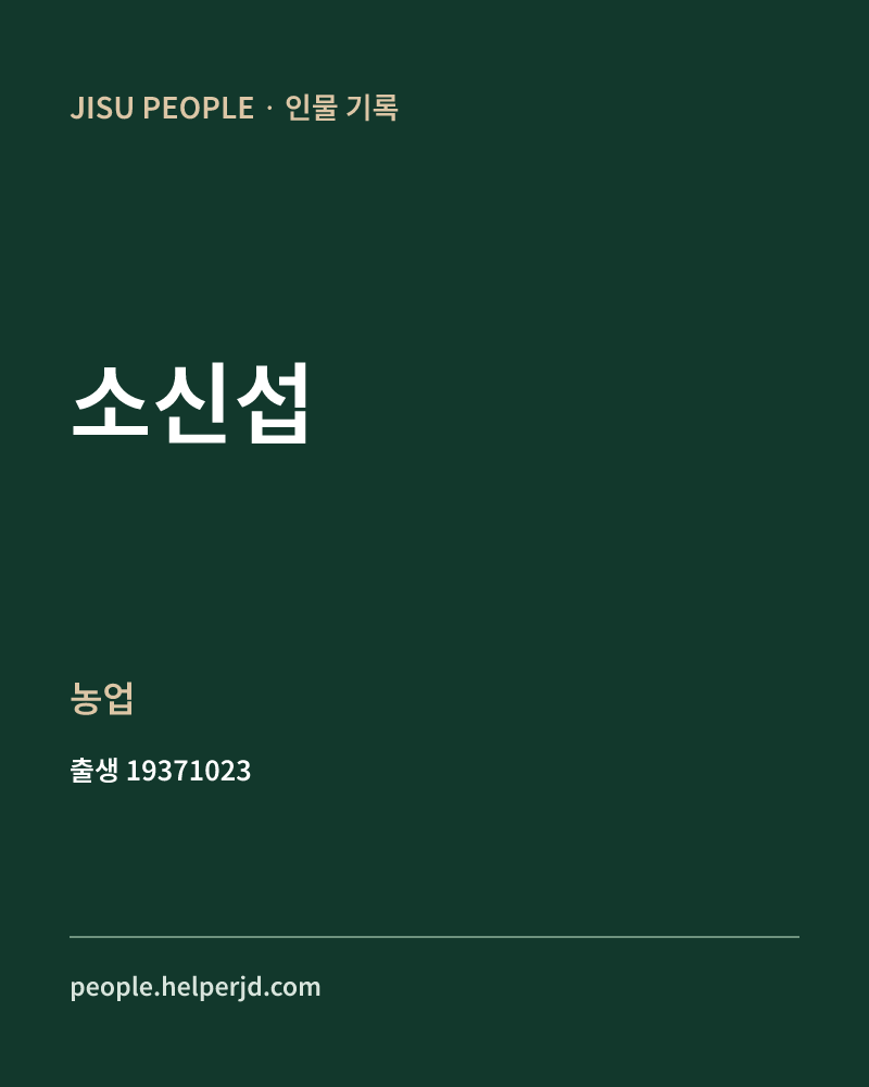 소신섭 정치인 정보 카드