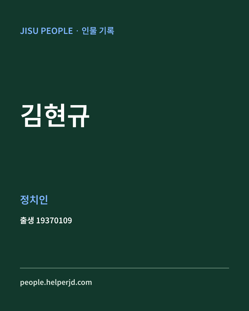 김현규 정치인 정보 카드