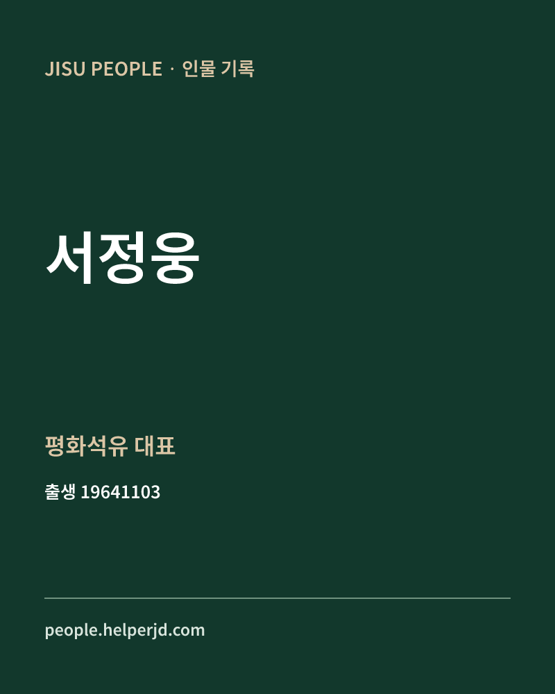 서정웅 정치인 정보 카드