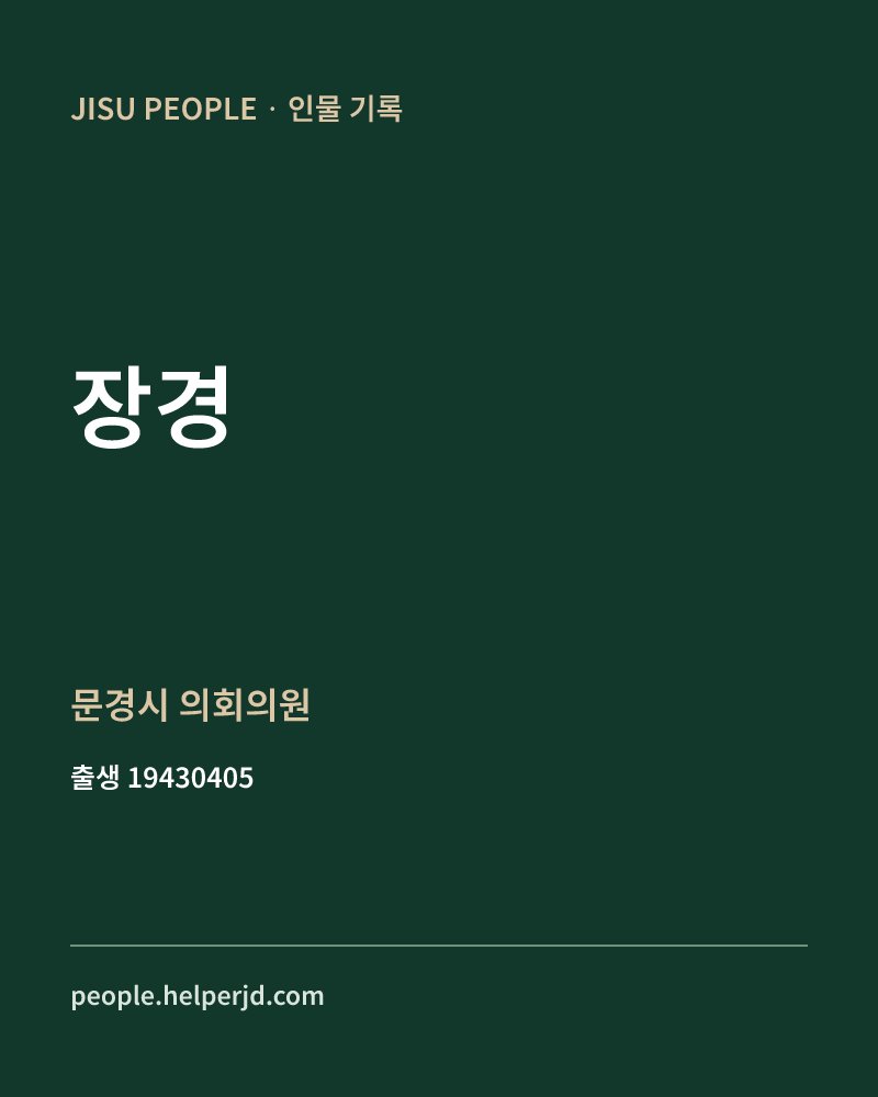장경 정치인 정보 카드