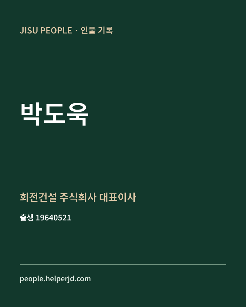 박도욱 정치인 정보 카드