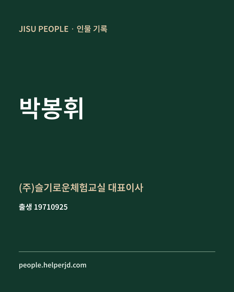 박봉휘 정치인 정보 카드