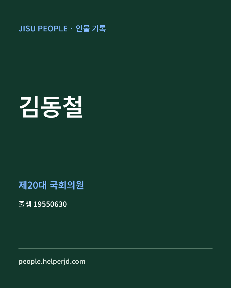 김동철 정치인 정보 카드
