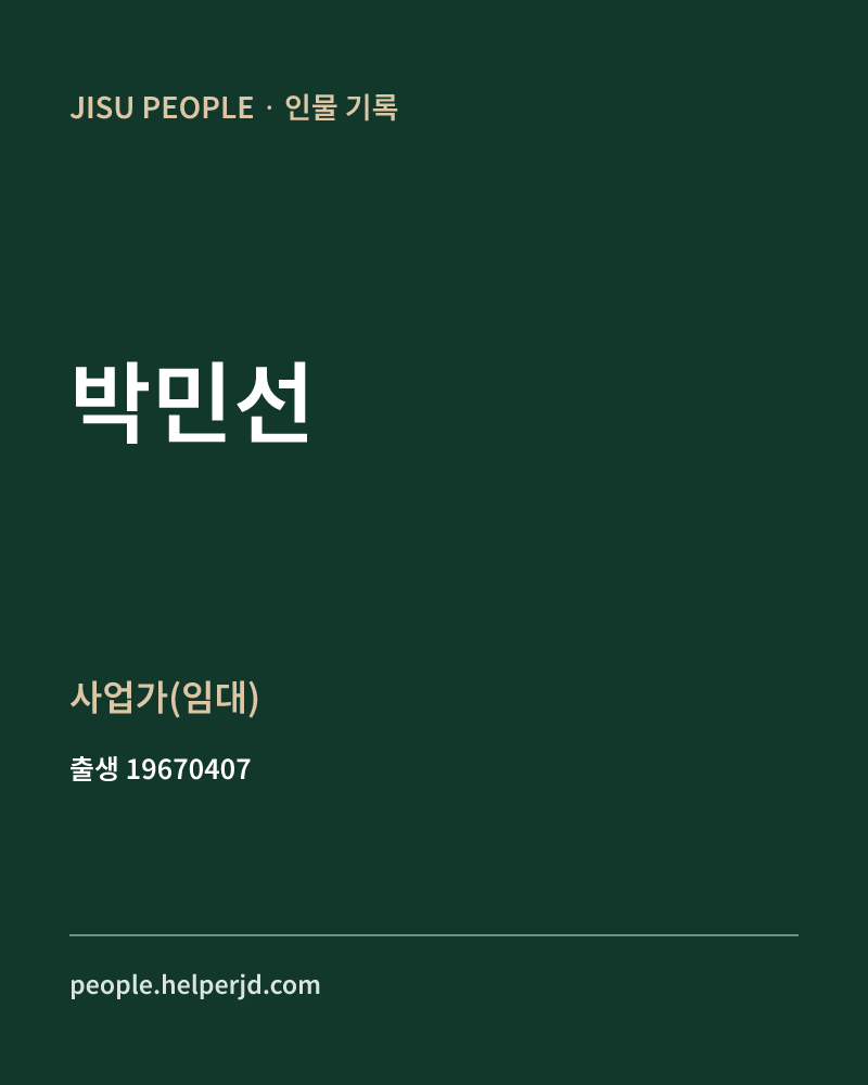 박민선 정치인 정보 카드