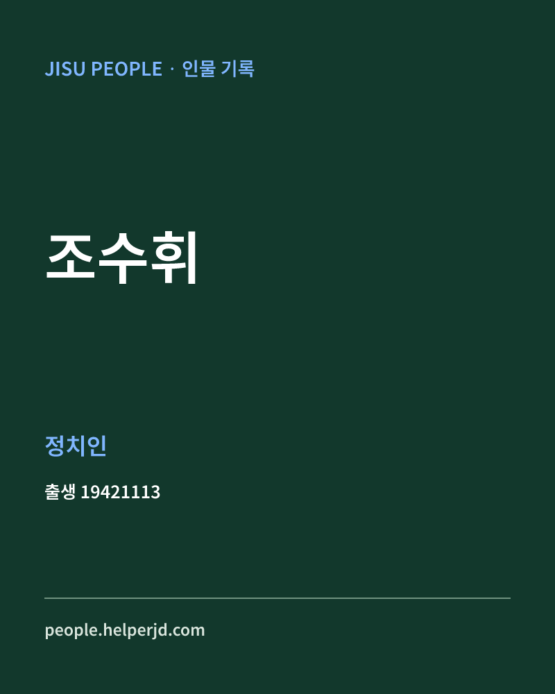 조수휘 정치인 정보 카드