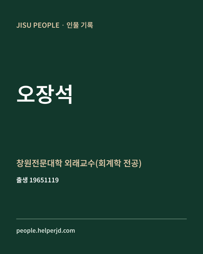 오장석 정치인 정보 카드