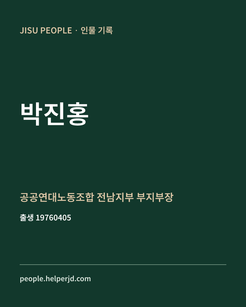 박진홍 정치인 정보 카드