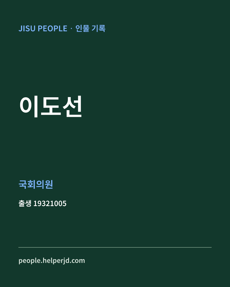이도선 정치인 정보 카드