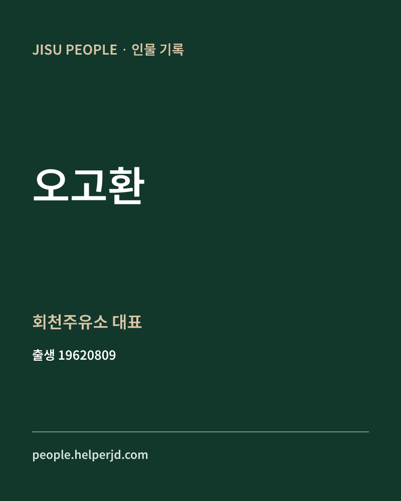 오고환 정치인 정보 카드