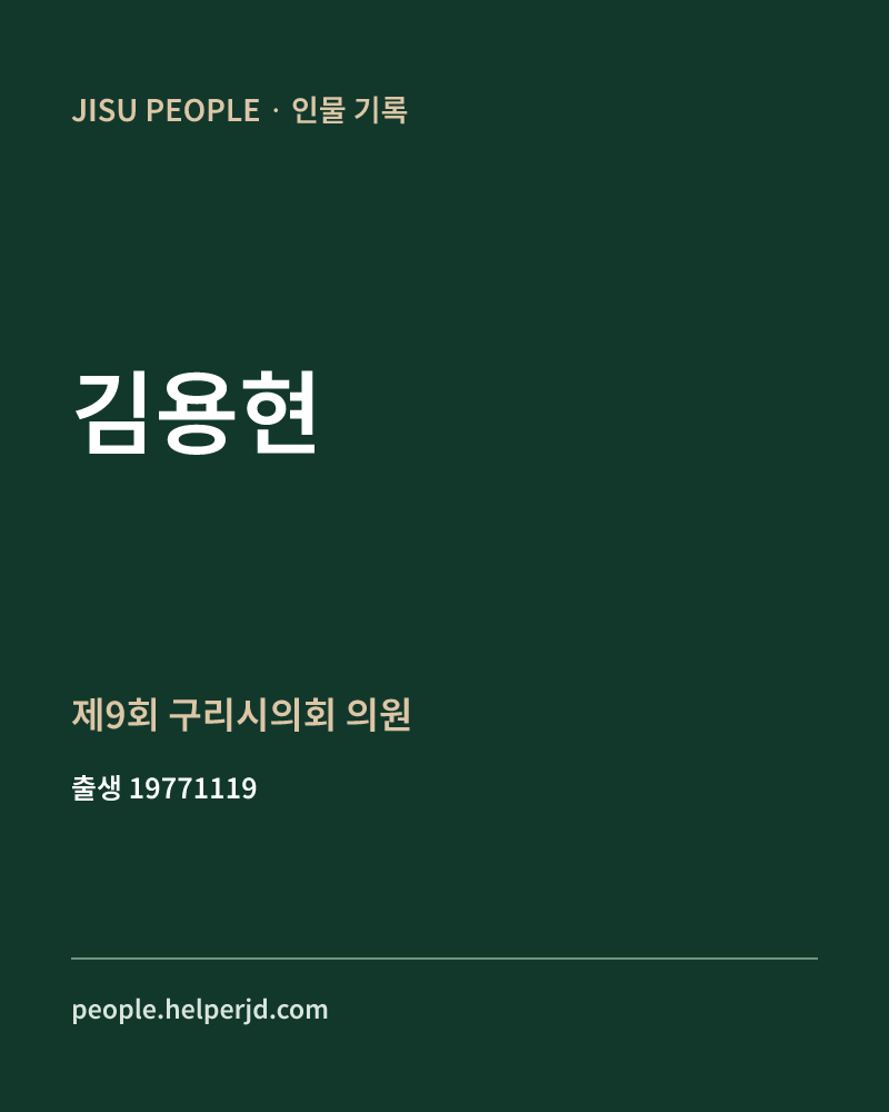 김용현 정치인 정보 카드