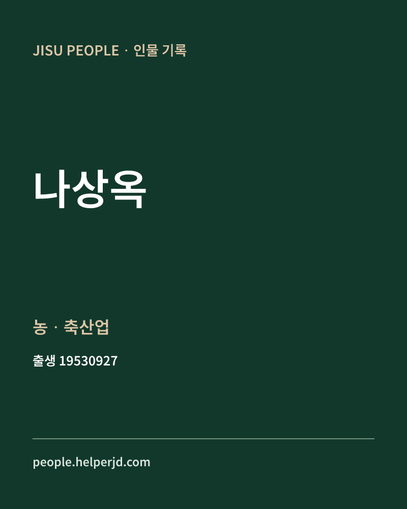나상옥 정치인 정보 카드