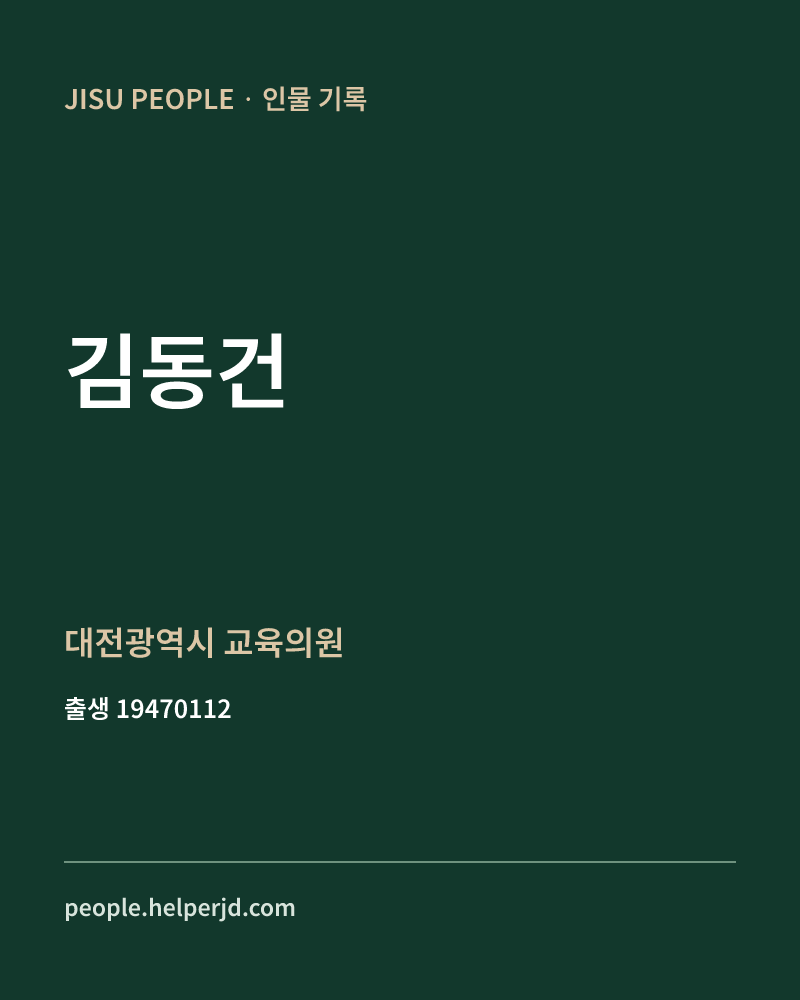 김동건 정치인 정보 카드