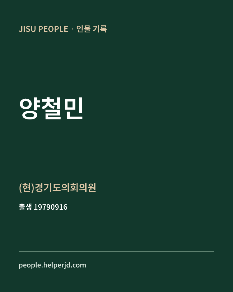 양철민 정치인 정보 카드