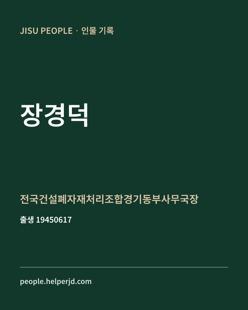 장경덕 정치인 정보 카드