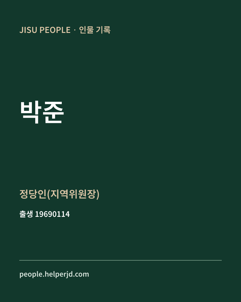 박준 정치인 정보 카드
