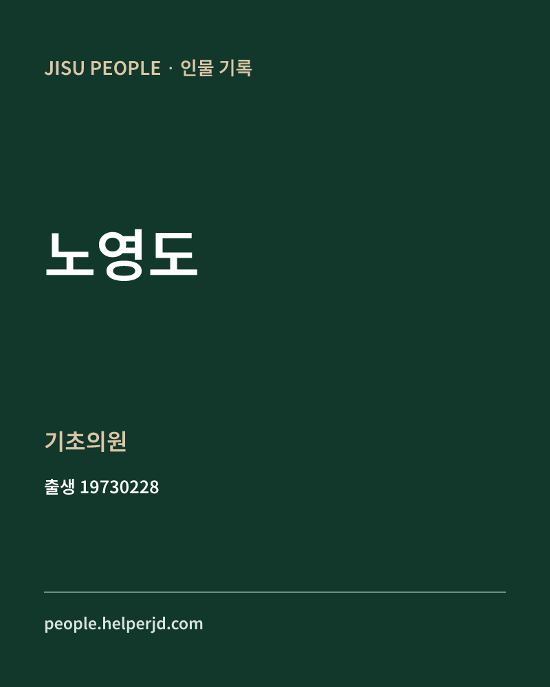 노영도 정치인 정보 카드