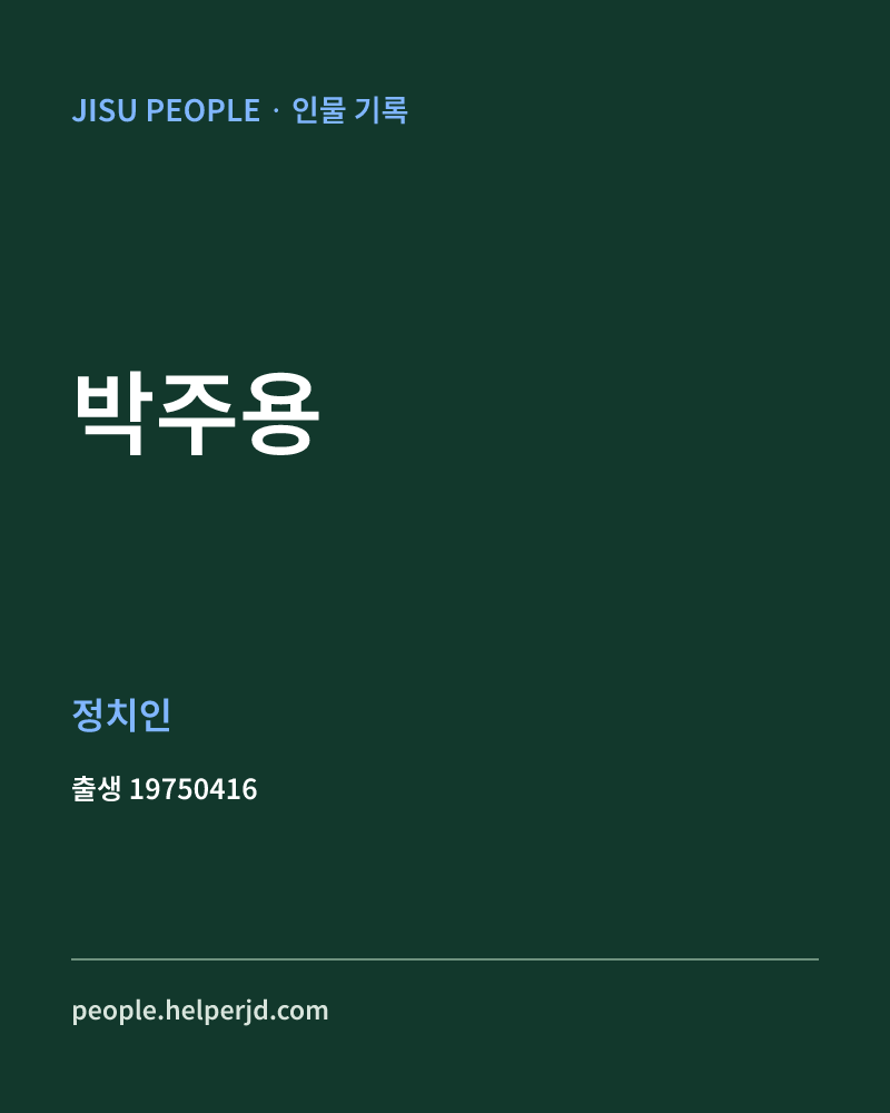 박주용 정치인 정보 카드