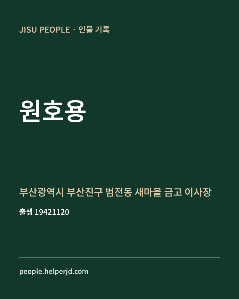 원호용 정치인 정보 카드