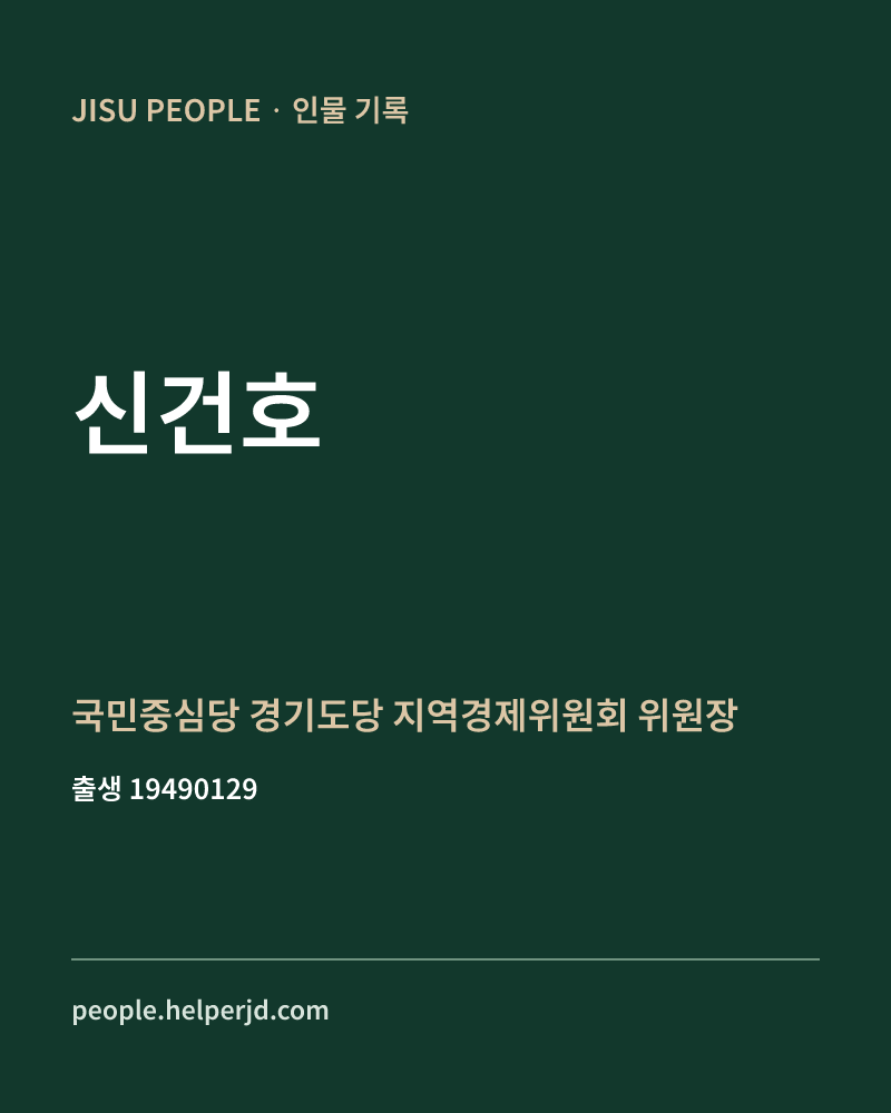 신건호 정치인 정보 카드