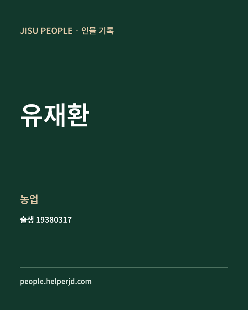 유재환 정치인 정보 카드