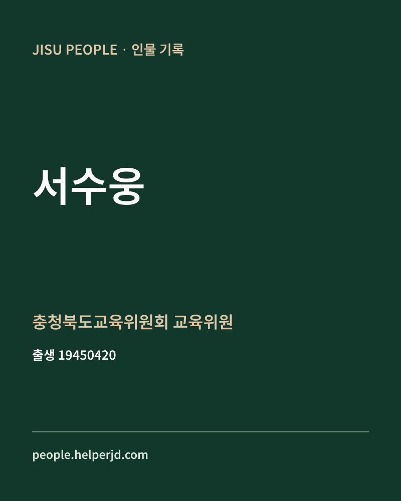 서수웅 정치인 정보 카드