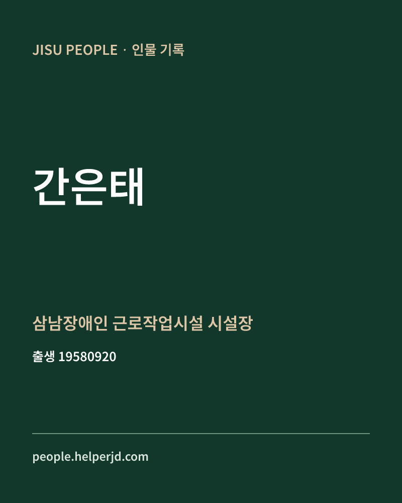 간은태 정치인 정보 카드