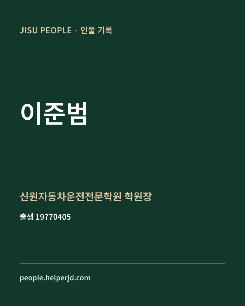이준범 정치인 정보 카드