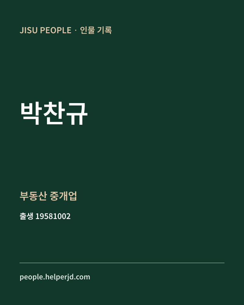 박찬규 정치인 정보 카드