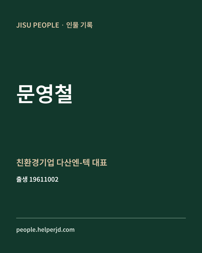 문영철 정치인 정보 카드