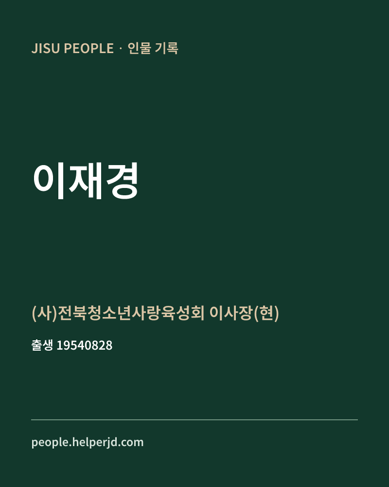 이재경 정치인 정보 카드